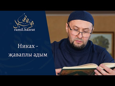 Видео: Никах - җаваплы адым (хөтбә)