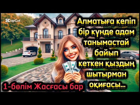 Видео: Бір күнде байып шіріген қыздың тағдыры…😱😱😱. Жаңа әңгіме