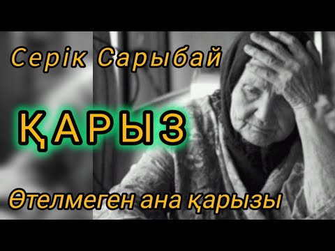Видео: ҚАРЫЗ. Анамның қарызы қалды ма екен, қайтармадым ғой... Өтелмеген қарыз! 