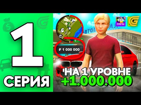 Видео: Лучший СТАРТ✅🤑 Путь Бомжа на ГРАНД МОБАЙЛ #1 - ДО МИЛЛИАРДА на GRAND MOBILE