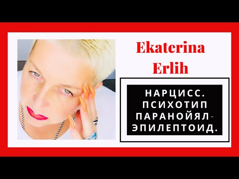 Видео: НАРЦИСС. ПСИХОТИП ПАРАНОЙЯЛ - ЭПИЛЕПТОИД. Екатерина Эрлих