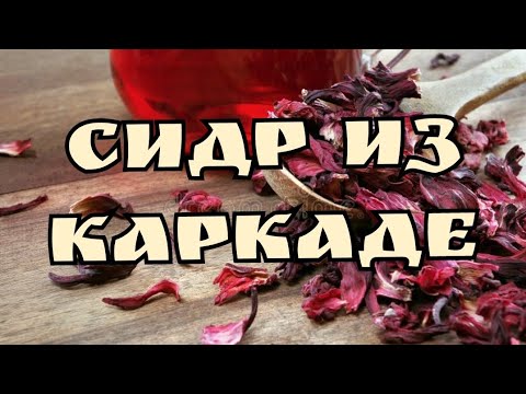 Видео: Сидр из каркаде. Суданская роза