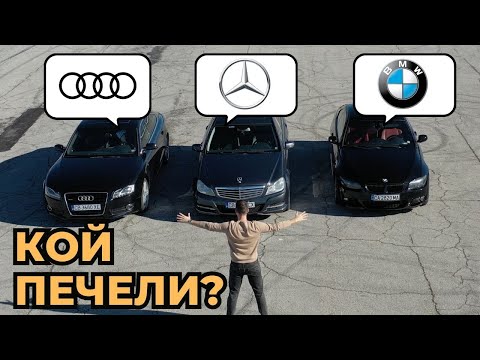 Видео: Кой е ЦАР? - BMW / AUDI / MERCEDES [ + DRAG RACE]