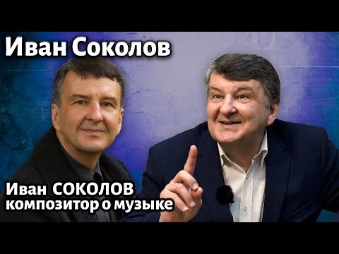 Видео: Лекция 280. Иван Соколов. | Композитор Иван Соколов о музыке.