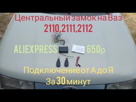 Видео: Подключение Центрального замка с ДУ на Ваз 2110,2111,2112 с AliExpress. От А до Я