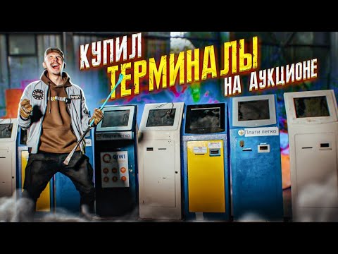 Видео: Купил ЗАБРОШЕННЫЕ ПЛАТЕЖНЫЕ ТЕРМИНАЛЫ на АУКЦИОНЕ! 5 ШТУК! Сколько там ДЕНЕГ?