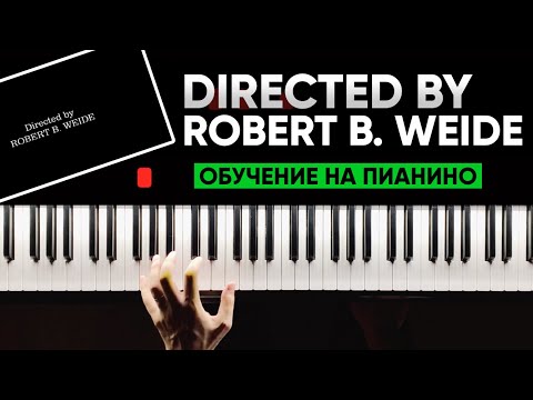 Видео: ИГРАЕМ НА ПИАНИНО С НУЛЯ #16 Directed by Robert B. Weide