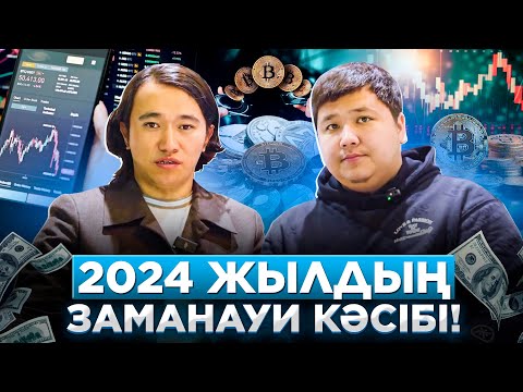 Видео: 2024 жылдың заманауй кәсібі! Үйде отырып ақша табу.