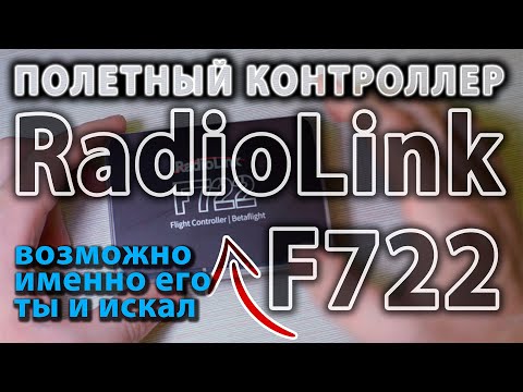 Видео: Полетный контроллер RadioLink F722