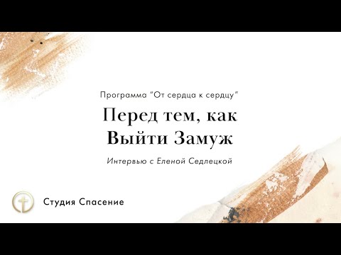 Видео: Перед тем, как Выйти Замуж - Елена Седлецкая