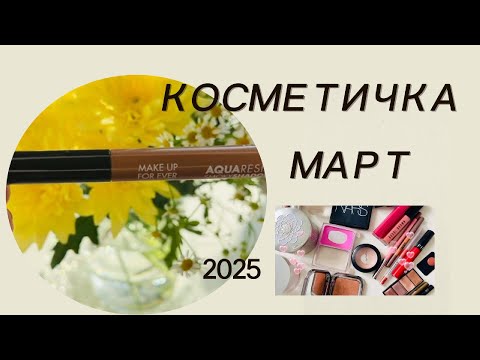 Видео: Косметичка Месяца I Март 2025