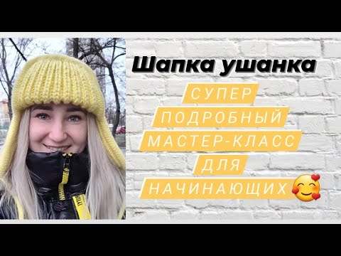 Видео: Шапка ушанка ♡ Супер подробный мастер-класс для начинающих ♡