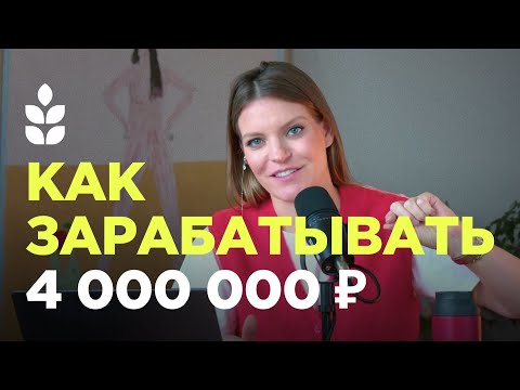 Видео: Как зарабатывать от 4 миллионов в месяц — пошаговый план / Сверхдоходы 