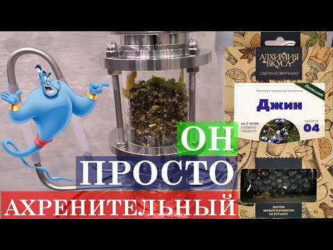 Видео: Джин на Экстракторе Сокслета набор Алхимия вкуса чудесный Ахренитьельный разрывной результат 🧊