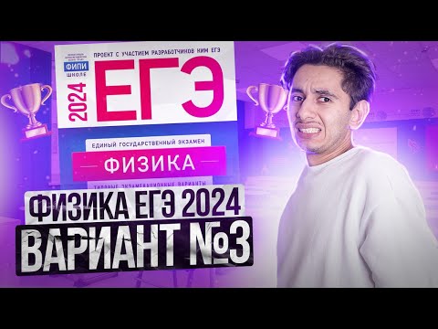 Видео: ФИЗИКА ЕГЭ 2024 ВАРИАНТ 3 ДЕМИДОВА РАЗБОР ЗАДАНИЙ I Эмиль Исмаилов - Global_EE