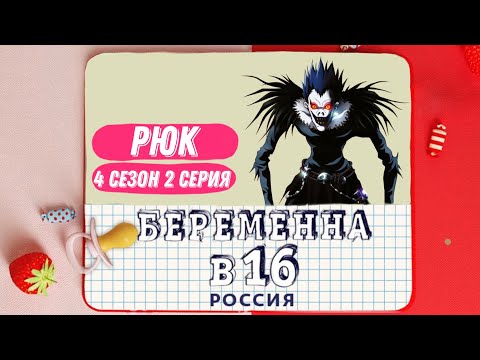 Видео: Рюк - беременна в 16