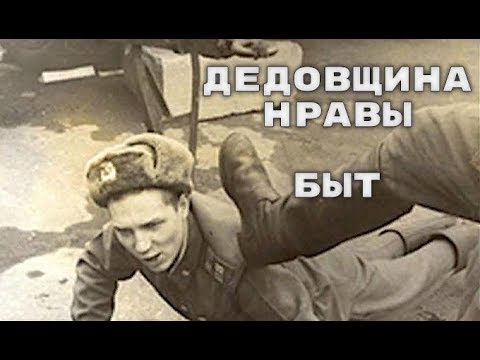 Видео: Дедовщина, нравы, быт Советской Армии. Взгляд изнутри.