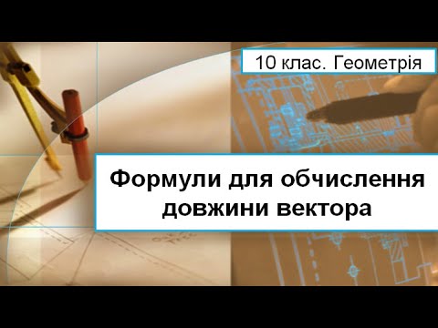 Видео: Урок №18. Формули для обчислення довжини вектора (10 клас. Геометрія)
