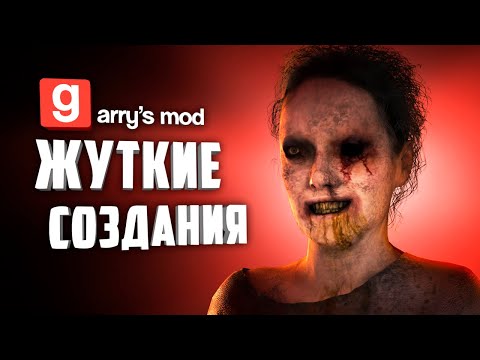 Видео: ЭТИ СУЩЕСТВА ЗАСТАВЯТ ТЕБЯ ДРОЖАТЬ !!! ● ГАРРИС МОД СТРАШНЫЕ НПС #13