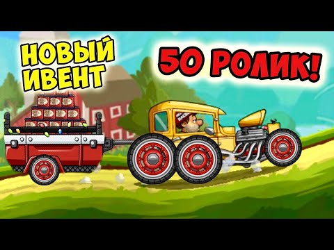 Видео: 50 РОЛИК на Канале!!! Новый ИВЕНТ Gotta go Fast в гоночках Хилл Климб Рейсинг 2!
