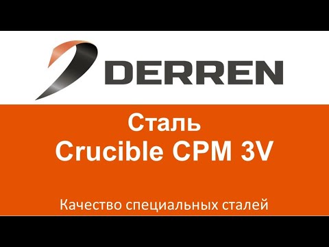 Видео: №41. Сталь Crucible CPM 3V