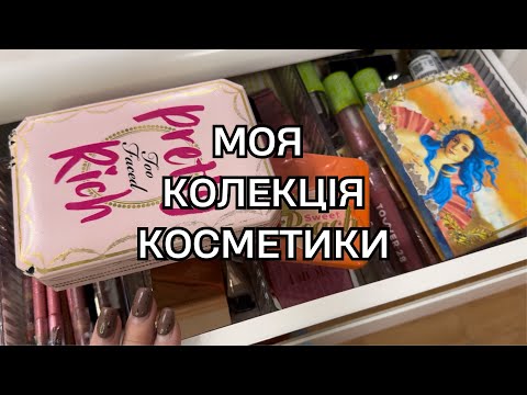 Видео: МОЯ КОЛЕКЦІЯ КОСМЕТИКИ💄Dior, Charlotte Tilbury, Too Faced, Lamel | Розхламлення
