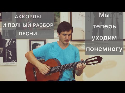 Видео: Как играть песню "Мы теперь уходим понемногу" на стихи С. Есенина на гитаре / уроки без нот