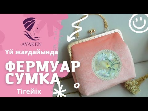 Видео: Сумка ФЕРМУАР