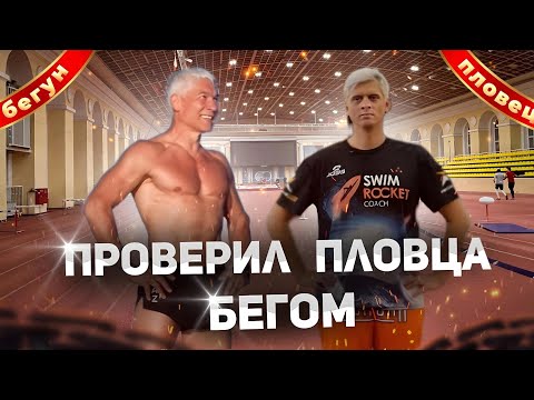 Видео: Как быстро бегает пловец Никита Кислов. "1 стадий. Кто быстрей?"