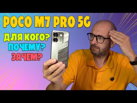 Видео: ДЛЯ КОГО? ПОЧЕМУ? ЗАЧЕМ? - POCO M7 PRO 5G ОБЗОР БЕЗ ВОДЫ