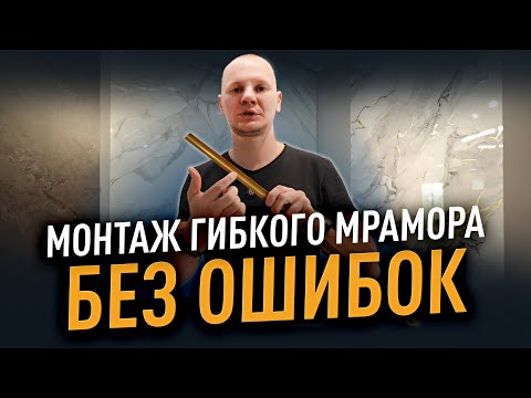Видео: 6 ГЛАВНЫХ ВОПРОСОВ по монтажу гибкого мрамора — объясняем просто