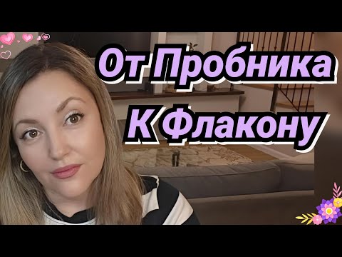 Видео: Купила Их После Того, Как Сносила Пробник