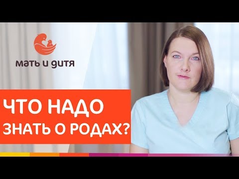 Видео: 👌 Все, что вы хотели знать, но стеснялись спросить о родах. Все что нужно знать о родах. 12+