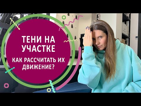Видео: Тени на участке. Как рассчитать их движение
