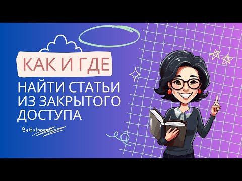 Видео: ResearchGate как и где найти научные статьи в закрытом доступе