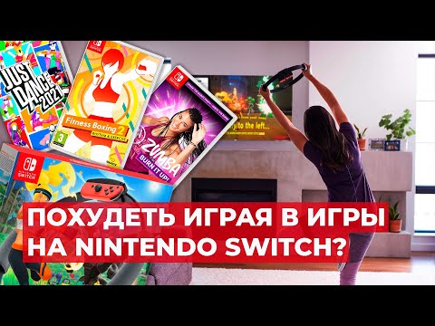 Видео: ФИТНЕС ИГРЫ НА NINTENDO SWITCH!