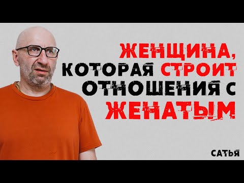 Видео: Сатья. Женщина, которая строит отношения с женатым