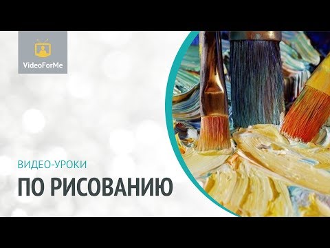 Видео: Как рисовать геометрические фигуры. Уроки рисования  / VideoForMe - видео уроки