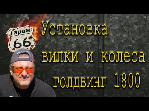 Видео: Goldwing 1800  Установка вилки и колеса Мотоблог гараж 66