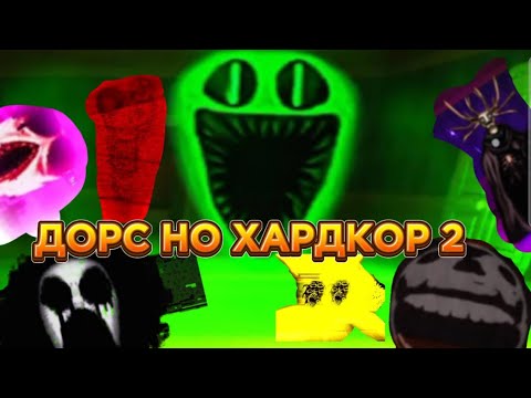 Видео: ИГРАЮ В ДОРС ХАРДКОР! #2