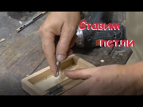 Видео: Установка петель на шкатулку