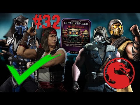 Видео: ТОПОВЫЕ АЛМАЗКИ ТАЩАТ МНЕ БЕЗУМНУЮ БАШНЮ! - ДНЕВНИК АККАУНТА MORTAL KOMBAT MOBILE #32