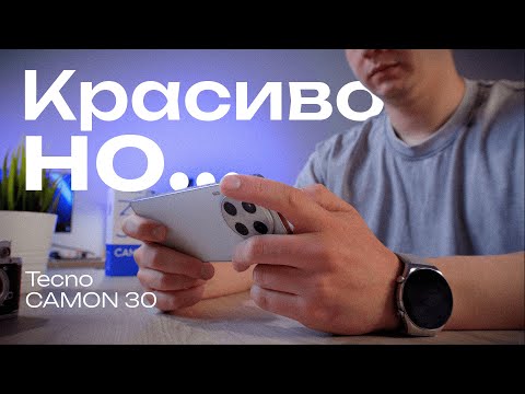 Видео: Tecno Camon 30: в этот раз не получилось?