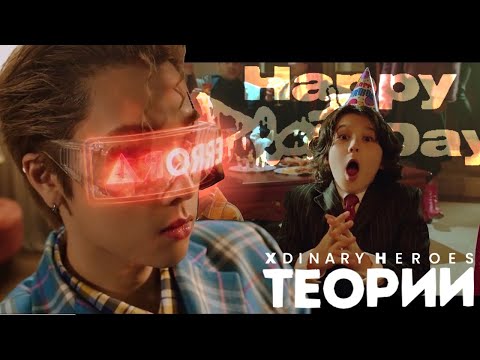 Видео: ТЕОРИИ XDINARY HEROES | СЧАСТЛИВОГО ДНЯ СМЕРТИ