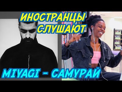 Видео: ИНОСТРАНЦЕВ РАЗНОСИТ МИЯГИ - САМУРАЙ. ИНОСТРАНЦЫ СЛУШАЮТ РУССКУЮ МУЗЫКУ.