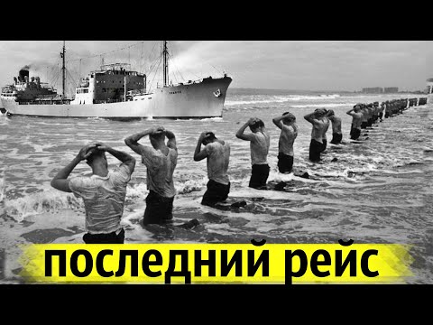Видео: Захват Советского Танкера Пиратами | Трагедия 1954 года
