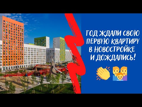 Видео: Наша первая квартира в ЖК "Бунинские Луга" Москва