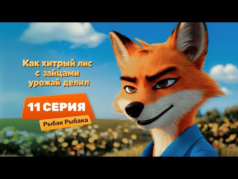Видео: Серия 11 – Рыбак Рыбаку | Как хитрый лис с зайцами урожай делил