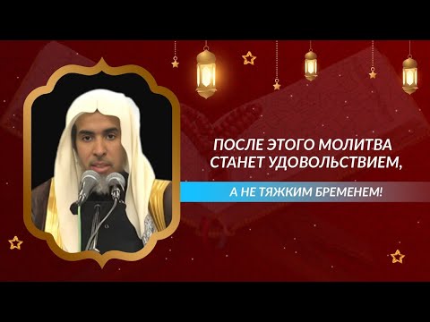 Видео: Трудно молиться? 6 шагов к подлинной СМИРЕННОСТИ в молитве ! | лекция | Абдуссалям аш-Шувейир