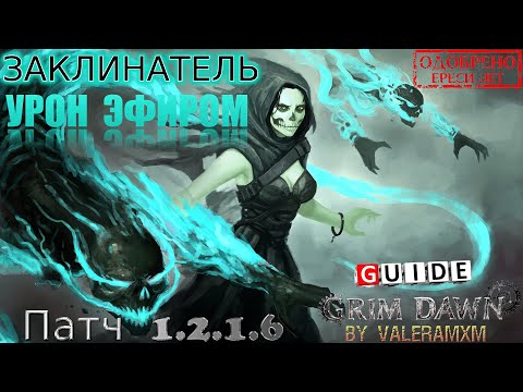 Видео: ЗАКЛИНАТЕЛЬ Кастер и Петовод Урон Эфиром против Каллагадры 1.2.1.6 Grim Dawn